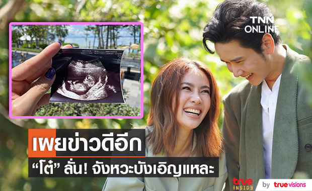 แห่ยินดี "โต๋ ศักดิ์สิทธิ์" หลังโพสต์ภาพอัลตร้าซาวด์ในไอจี!!