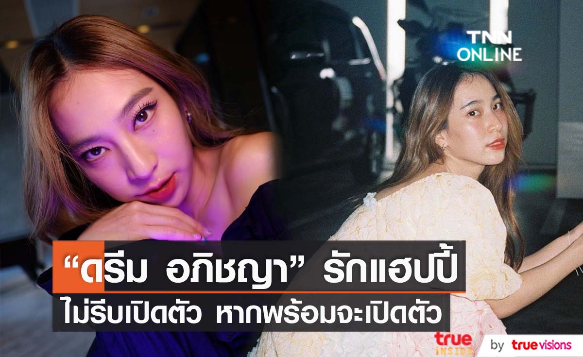 “ดรีม อภิชญา” รักแฮปปี้ ไม่รีบร้อนเปิดตัว (มีคลิป)