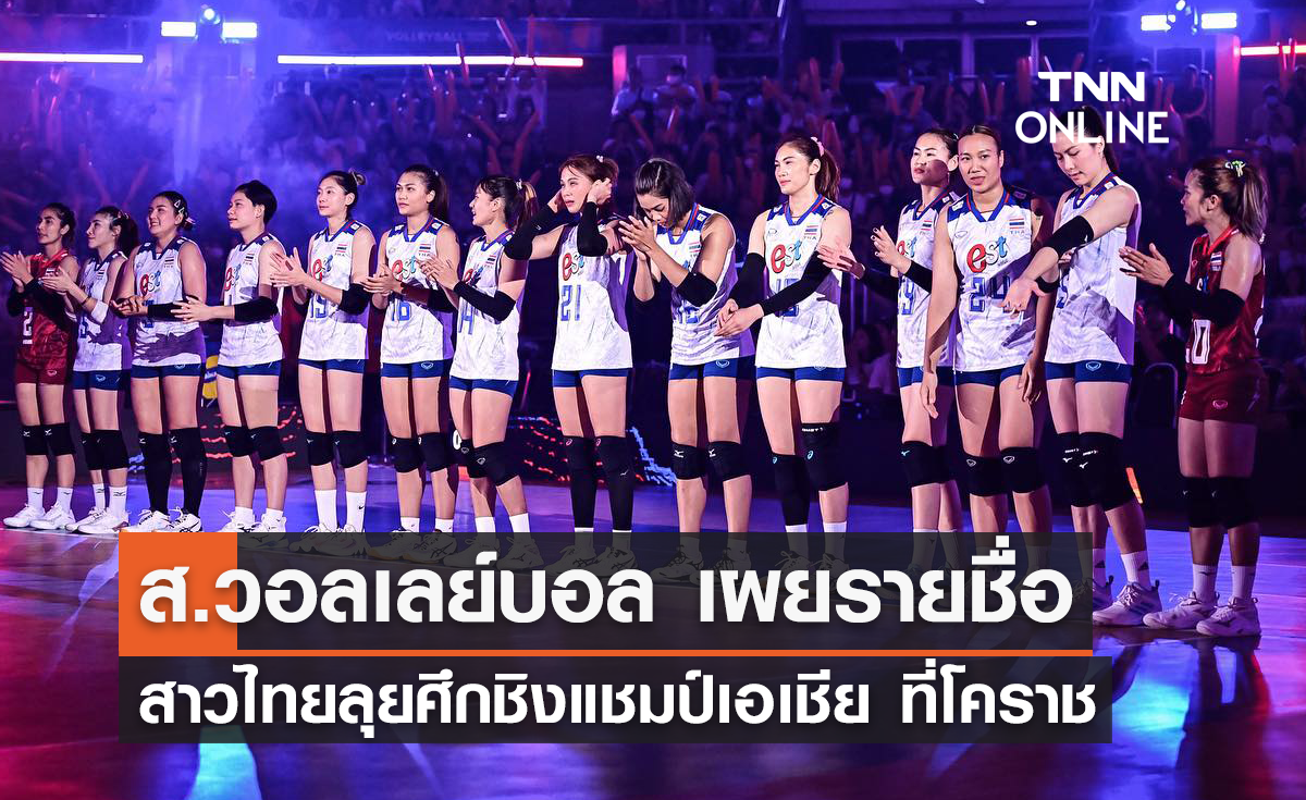 สมาคมเผยรายชื่อ วอลเลย์บอลหญิงทีมชาติไทย ลุยศึกชิงแชมป์เอเชีย ที่โคราช