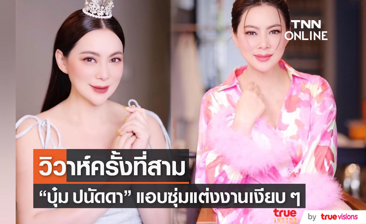 "บุ๋ม ปนัดดา" แอบซุ่มจูงมือแฟนหนุ่มเข้าประตูวิวาห์แบบเงียบ ๆ (มีคลิป) 