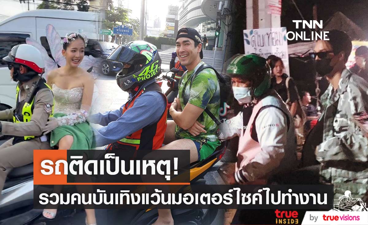 รวมคนบันเทิง แว้นมอเตอร์ไซค์ฝ่ารถติดไปทำงาน 
