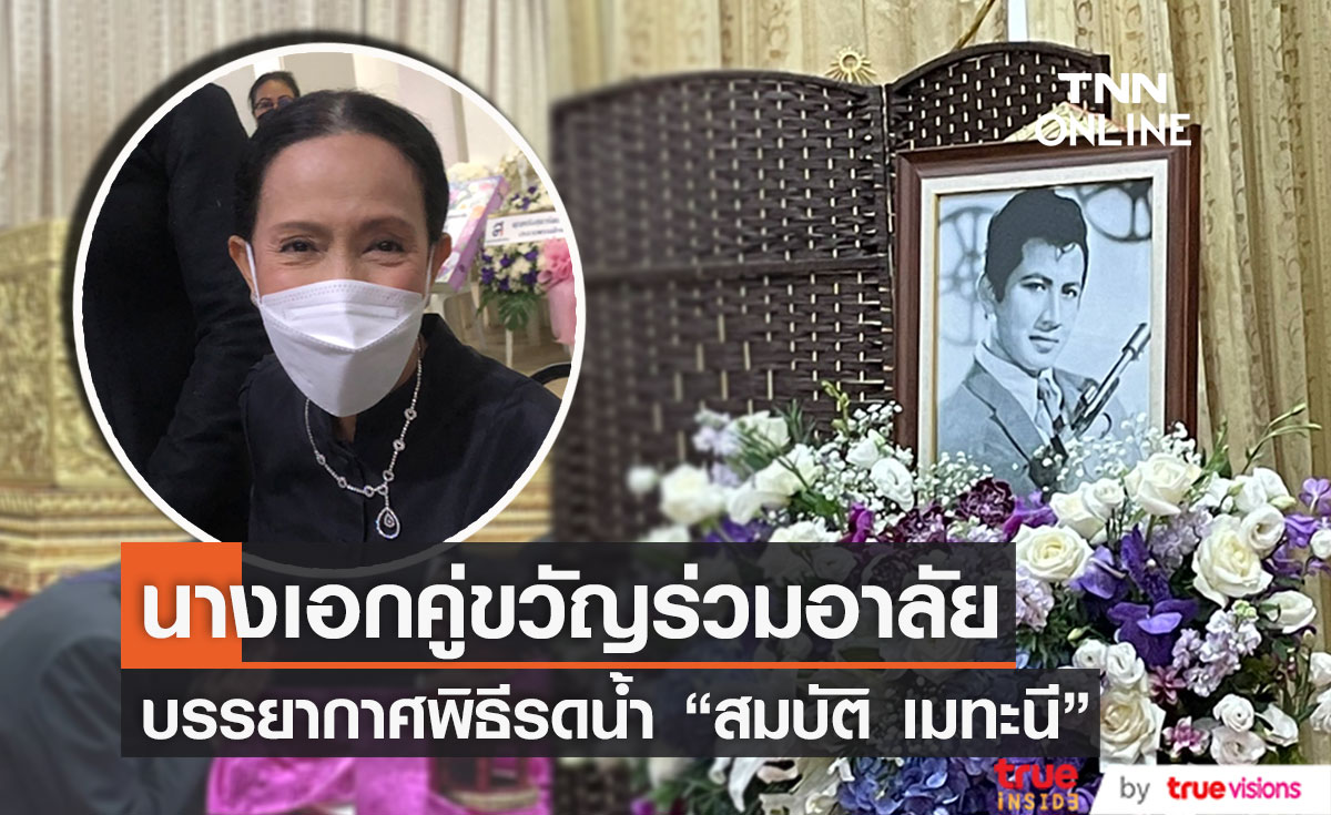  "อรัญญา นามวงศ์" นางเอกคู่ขวัญ ร่วมอาลัย "สมบัติ เมทะนี" (มีคลิป)