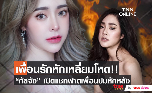 "กัสจัง" เดือดจัด!! ฟาดเพื่อนสาว แฉปมถูกหักหลัง!!