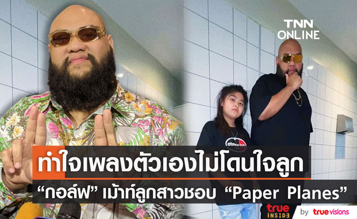 "กอล์ฟ ฟักกลิ้งฮีโร่" เม้าท์ลูกสาว เป็นแฟนคลับ "Paper Planes" ลั่น! ทำใจเพลงตัวเองไม่โดนใจลูก (มีคลิป)
