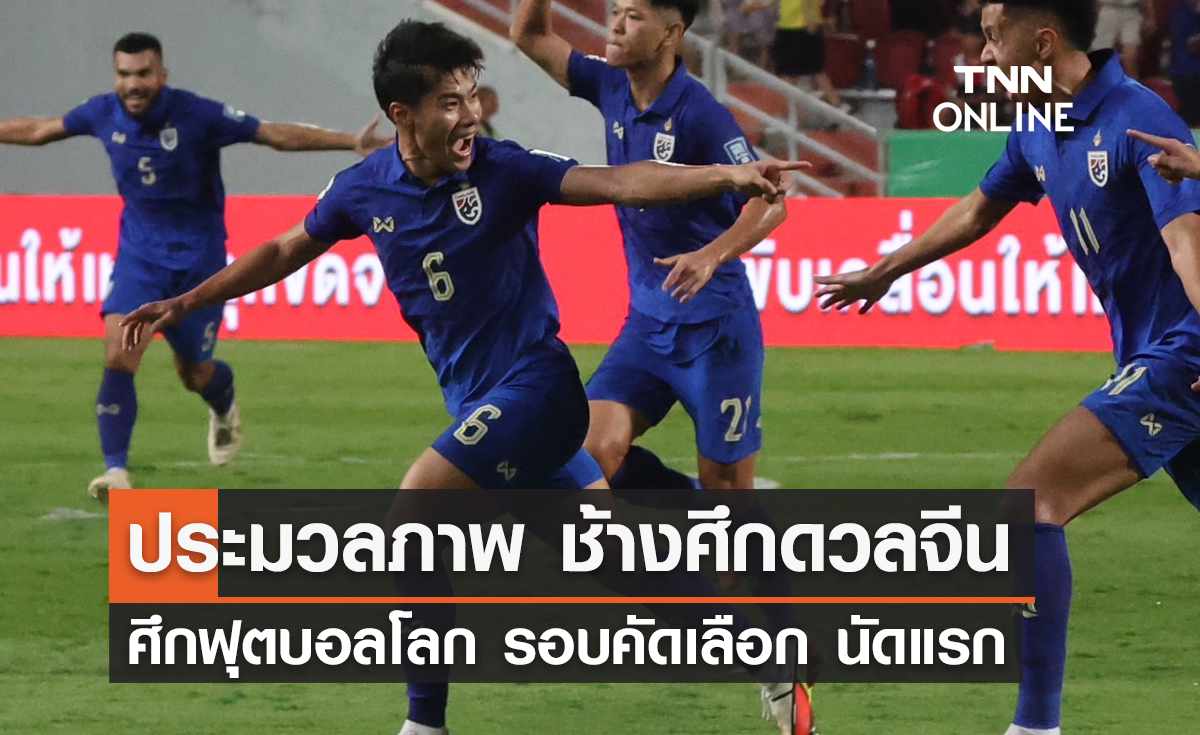 ประมวลภาพ "ช้างศึก" ดวลแข้ง "จีน" ศึกคัดบอลโลกนัดแรก