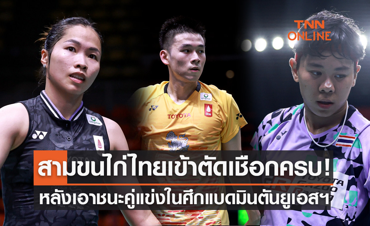 สรุปผลแบดมินตัน 'ยูเอส โอเพ่น 2023' รอบก่อนรองชนะเลิศของนักกีฬาไทย (14 ก.ค. 66)