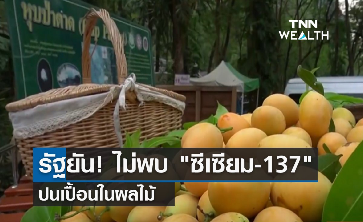 รัฐยัน! ไม่พบ "ซีเซียม-137" ปนเปื้อนผลไม้