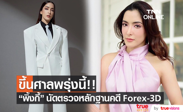 จับตาพรุ่งนี้ "พิ้งกี้" พร้อมคุณแม่และพี่ชาย นัดตรวจหลักฐานคดี Forex-3D