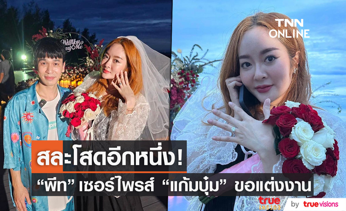สละโสด!! "แก้มบุ๋ม" ถูกหวานใจ "พีท" คุกเข่าขอแต่งงาน 