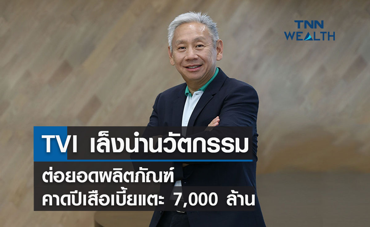 TVI เล็งนำนวัตกรรมต่อยอดผลิตภัณฑ์ คาดปีเสือเบี้ยประกันแตะ 7,000 ล้าน
