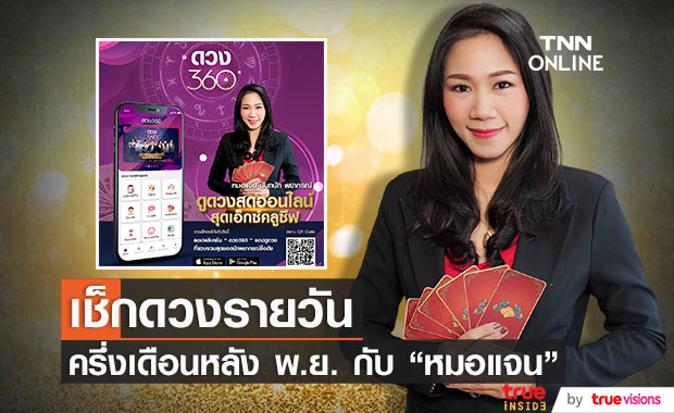 เช็กดวงรายวันกับ "หมอแจน นันทนัท พยากรณ์" ครึ่งเดือนหลังพฤศจิกายน 2564
