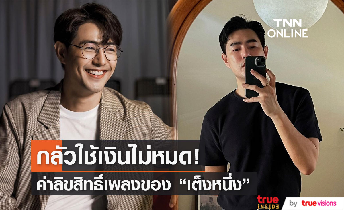 "เต็งหนึ่ง" เผยส่วนแบ่งค่าลิขสิทธิ์เพลง ได้เท่านี้...?