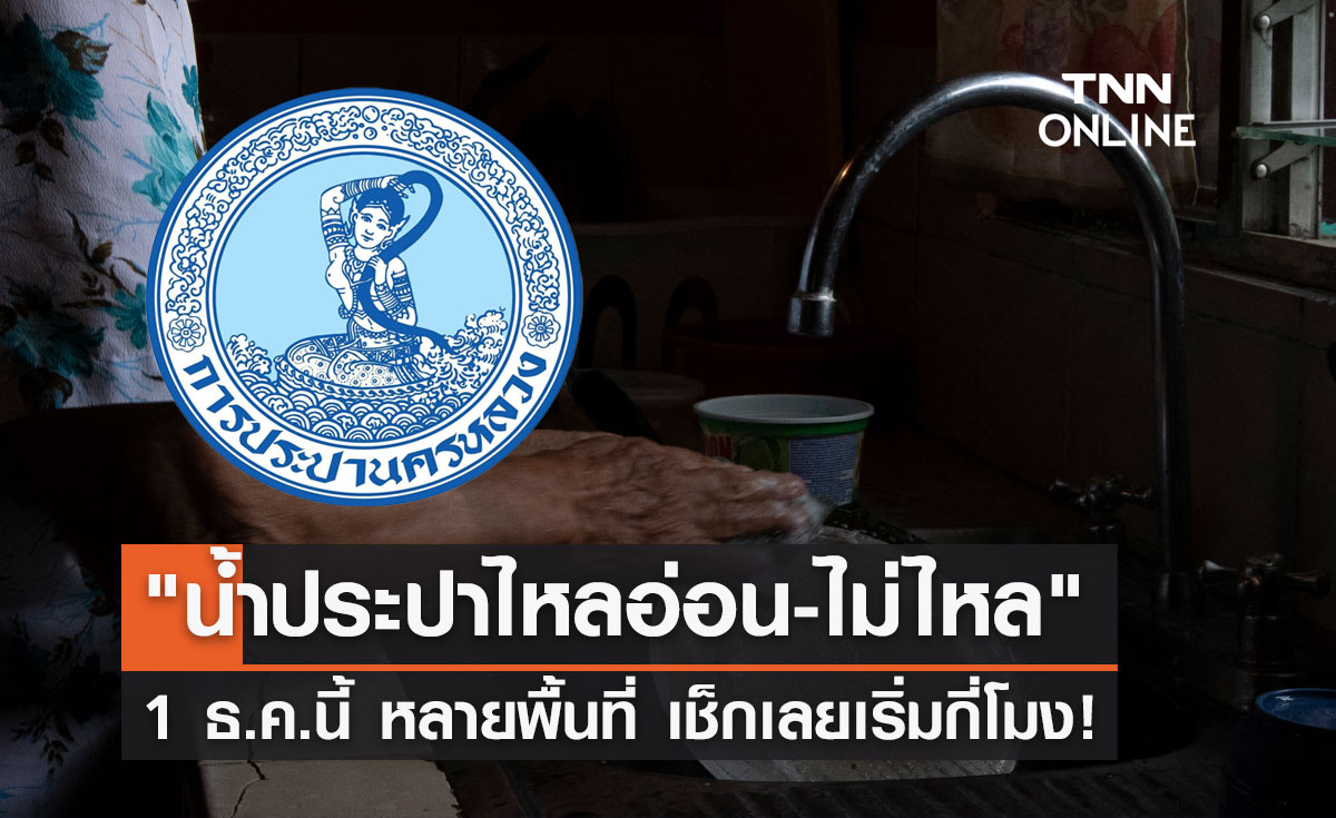 แจ้งด่วน! "น้ำประปาไหลอ่อน-ไม่ไหล" คืนนี้หลายพื้นที่ เช็กเลยเริ่มกี่โมง