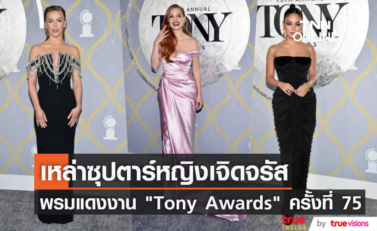 "วาเนสซา ฮัดเจนส์" ยังคงนำทีมคนดังหญิงแต่งตัวดีพรมแดงงาน "Tony Awards" ครั้งที่ 75