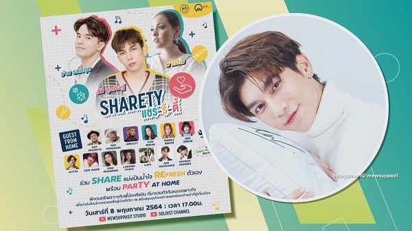 “มิว” จัดกิจกรรม “ShaReTy” ชวน “ว่าน-มาเรียม” ไลฟ์สด แบ่งปันน้ำใจช่วยโควิด-19 (มีคลิป) “มิว” จัดกิจกรรม “ShaReTy” ชวน “ว่าน-มาเรียม” ไลฟ์สด แบ่งปันน้ำใจช่วยโควิด-19 (มีคลิป)