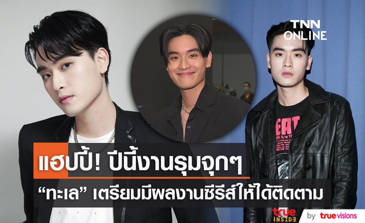 “ทะเล” แฮปปี้งานรุม แย้มมีผลงานซีรีส์ให้แฟนๆ ได้ติดตาม (มีคลิป)   