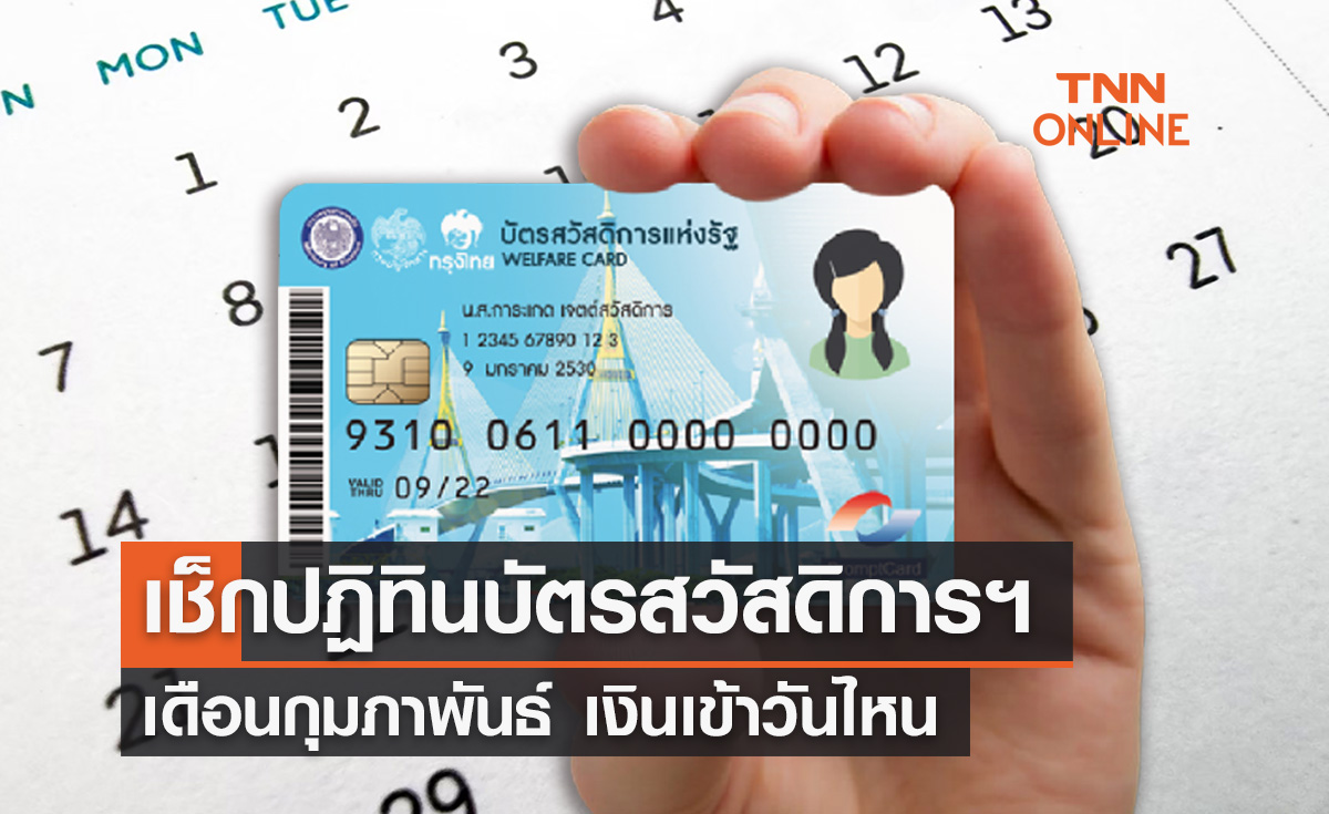 เช็กปฏิทิน ‘บัตรสวัสดิการแห่งรัฐ’ เดือนกุมภาพันธ์ เงินเข้าวันไหน