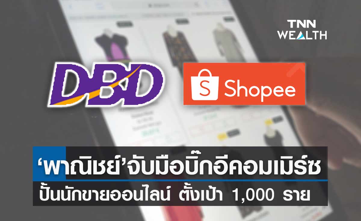 พาณิชย์ จับมือ บิ๊กอีคอมเมิร์ซปั้นนักขายออนไลน์ ตั้งเป้าเพิ่ม 1,000 ราย ทั่วประเทศ