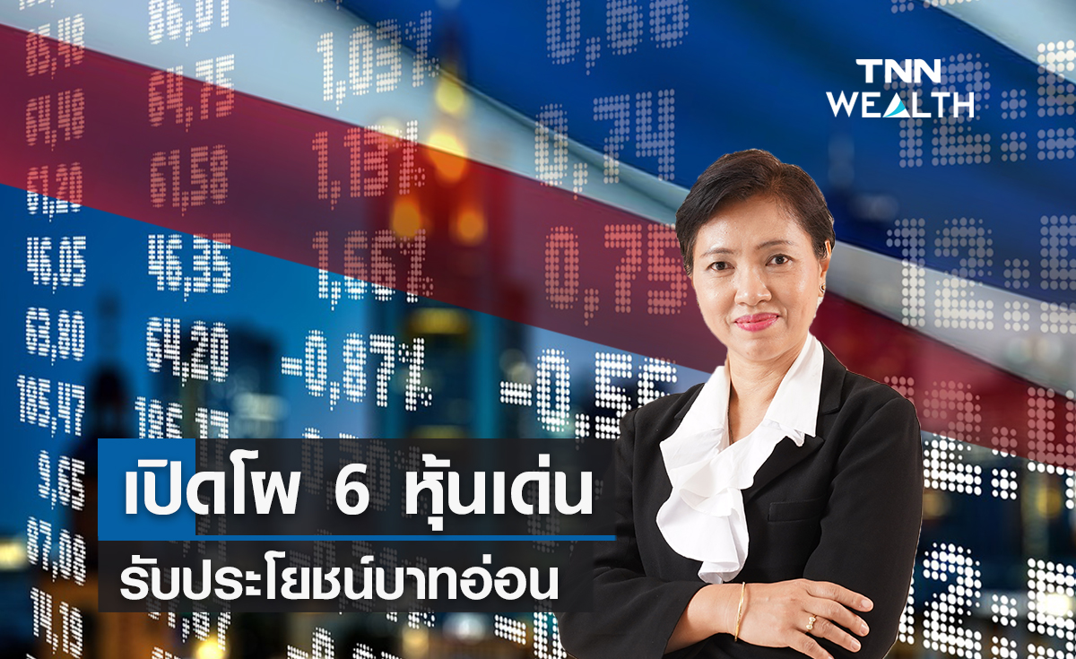 เปิดโผ 6 หุ้นเด่น ! รับประโยชน์บาทอ่อน