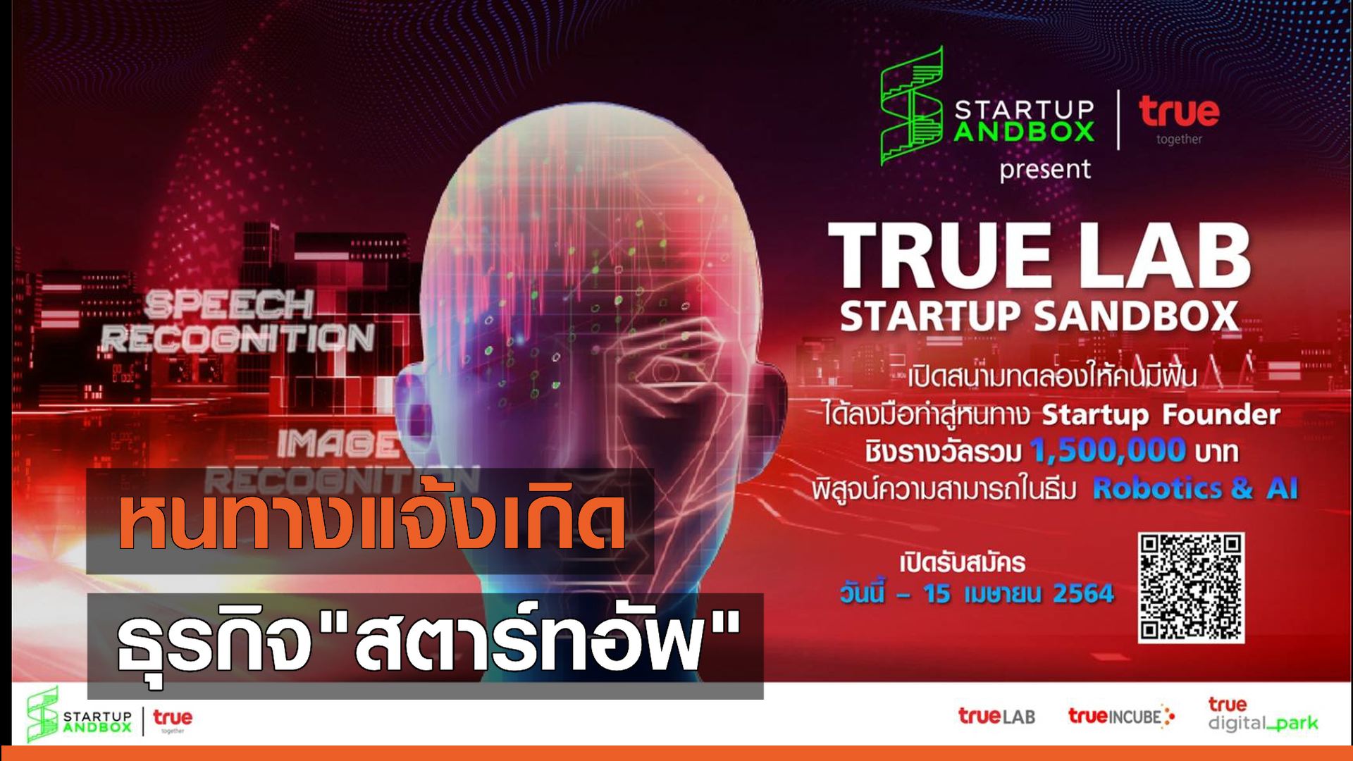 กลุ่มทรูปั้นคนรุ่นใหม่ เข้าสู่แวดวง "สตาร์ทอัพ" ชิงทุน 1.5 ล้านบาท 