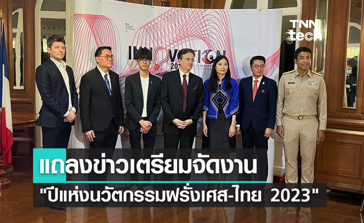 แถลงข่าวเตรียมจัดงาน "ปีแห่งนวัตกรรมฝรั่งเศส-ไทย 2023" ยกระดับความสัมพันธ์ของทั้ง 2 ประเทศ