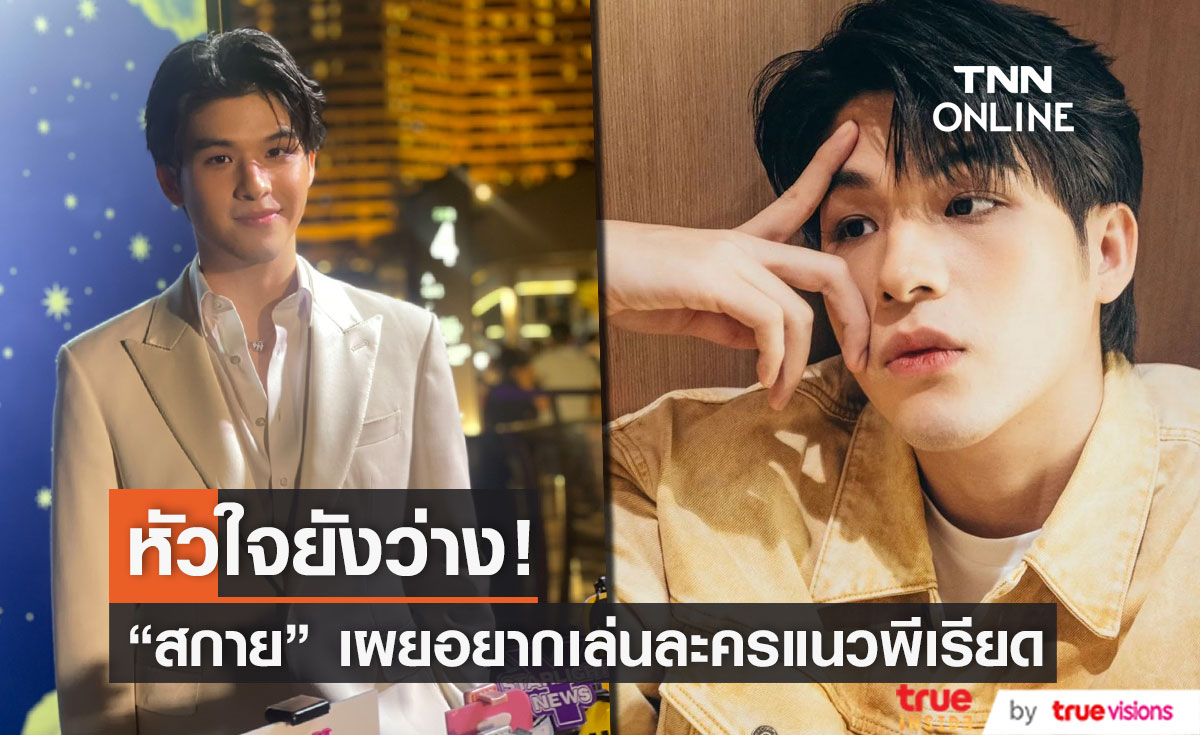 "สกาย วงศ์รวี"  อยากเล่นละครพีเรียด แย้มเรื่องหัวใจ โสดสนิท!!