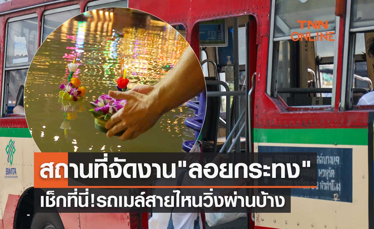 สถานที่จัดงาน "วันลอยกระทง 2565" เช็กที่นี่รถเมล์สายไหนวิ่งผ่านบ้าง