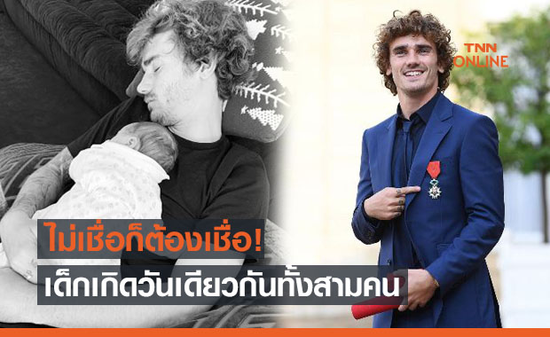 ฉลองพร้อมกัน! 'กรีซมันน์' ได้ลูกชายคนที่3 ทุกคนเกิด 8 เม.ย.