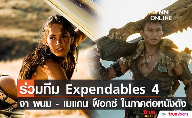 รอดูเลย!! ’จา พนม - เมแกน ฟ็อกซ์’ ร่วมเล่นหนัง The Expendables 4