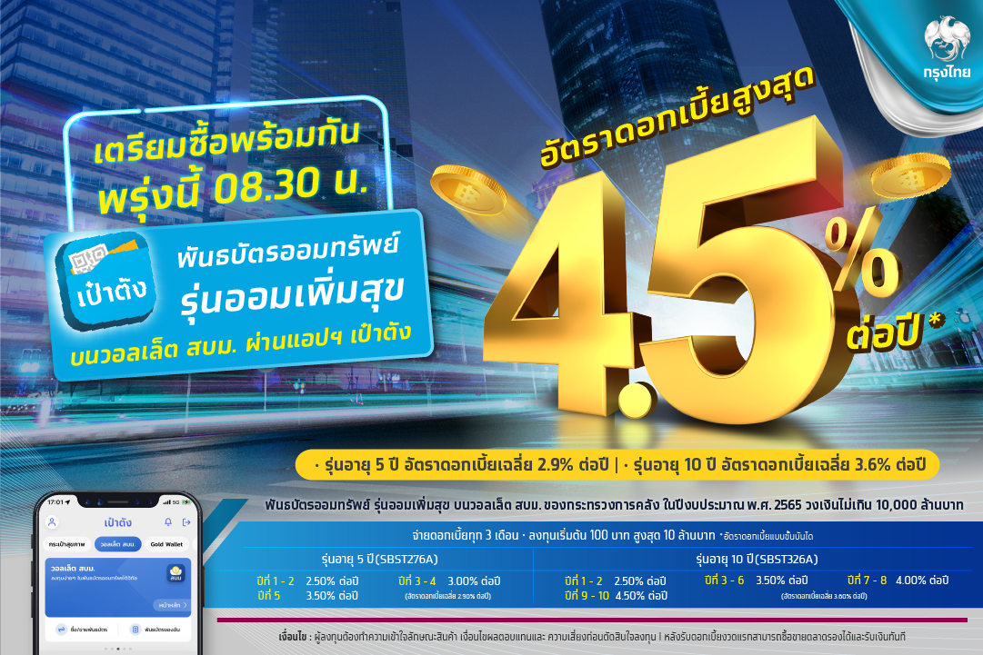 พันธบัตรออมทรัพย์ รุ่น ออมเพิ่มสุข เริ่มขายวันนี้ ใน เป๋าตัง ขั้นต่ำ 100 บาท พันธบัตรออมทรัพย์ รุ่น ออมเพิ่มสุข เริ่มขายวันนี้ ใน เป๋าตัง ขั้นต่ำ 100 บาท