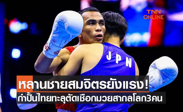 โดนประท้วงแต่ยังชนะ! ทัพกำปั้นไทยทะลุตัดเชือกซิวทองแดงแล้วสามคน