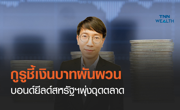 กูรูชี้เงินบาทผันผวน  บอนด์ยีลด์สหรัฐพุ่งฉุดตลาด