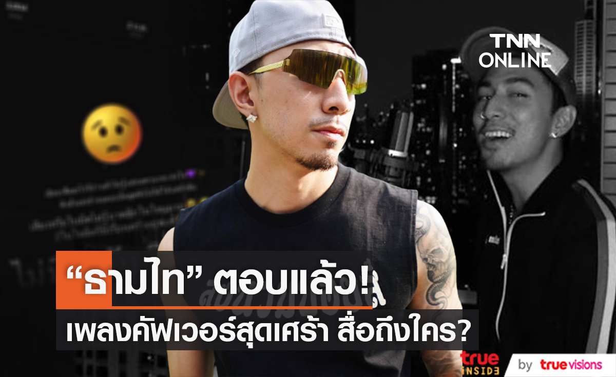 "ธามไท" ตอบแล้ว! เพลงคัฟเวอร์ความหมายเศร้า สื่อถึงใคร? (มีคลิป)