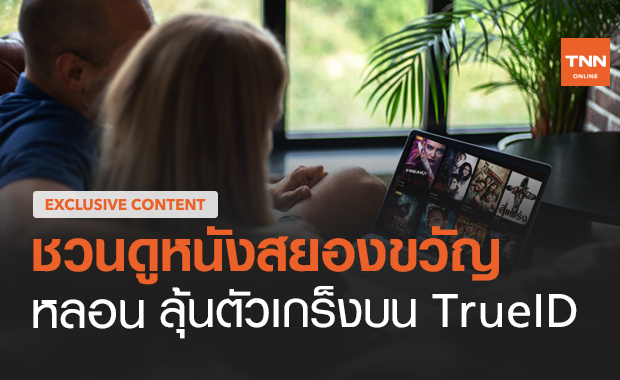 แนะนำ "หนังสยองขวัญ" ลุ้นจนตัวเกร็ง หาดูง่ายๆบน TrueID