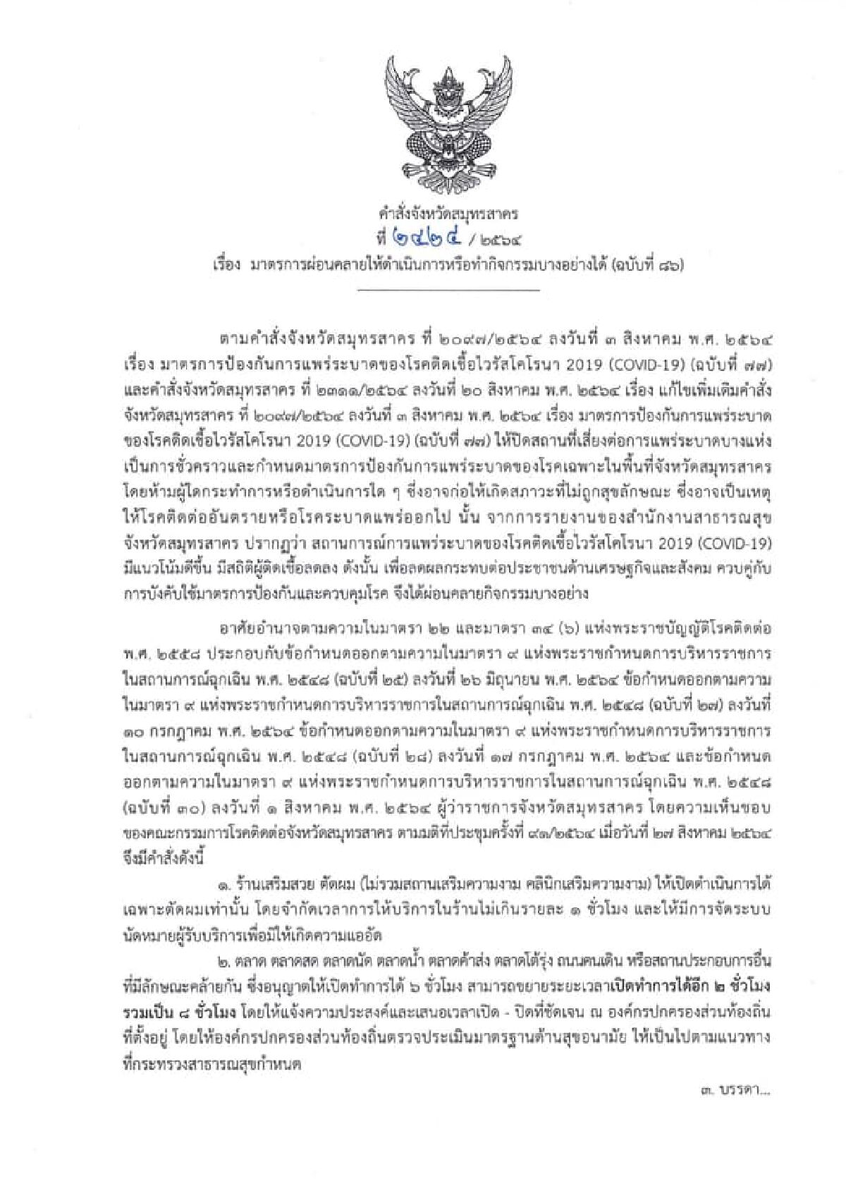ไม่ต้อง 1 ก.ย.! สมุทรสาคร คลายล็อกดาวน์แล้ว มีผลทันที 