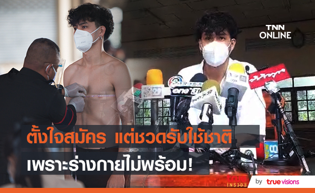 "เก้า จิรายุ" เสียดาย ยังสมัครเป็นทหารรับใช้ชาติไม่ได้ เพราะร่างกายไม่พร้อม (มีคลิป)