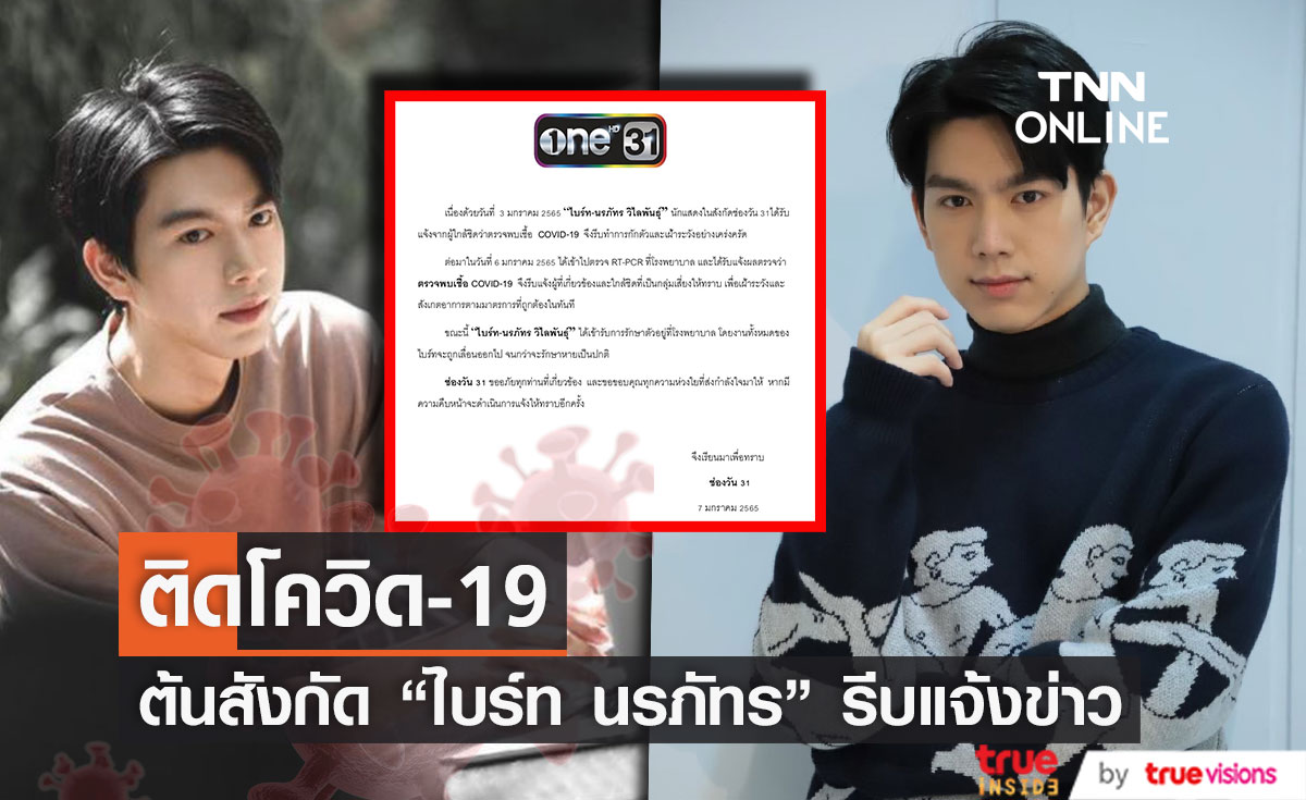 ต้นสังกัดแจ้งข่าว "ไบร์ท นรภัทร" ติดโควิด-19