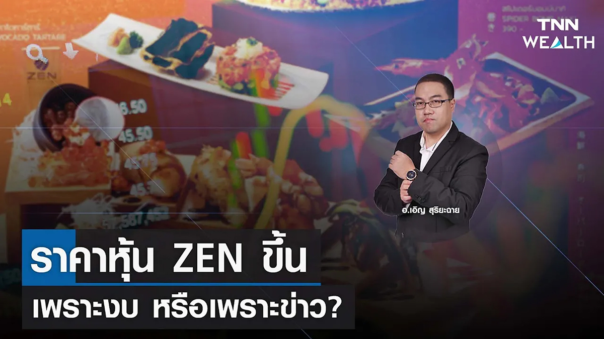 ราคาหุ้น ZEN ขึ้นเพราะงบ หรือเพราะข่าว? I TNN WEALTH 27 ม.ค. 66