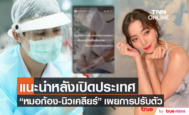 "หมอก้อง-นิวเคลียร์" แนะปรับตัว หลังเปิดประเทศ