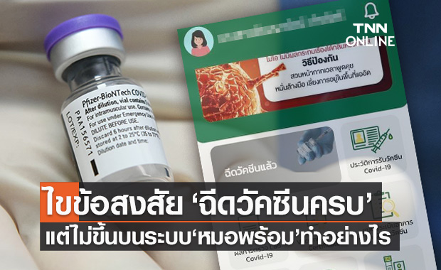 ไขข้อสงสัย ‘ฉีดวัคซีนครบโดสแล้ว’ ไม่ขึ้นบนหมอพร้อม ต้องทำอย่างไร?