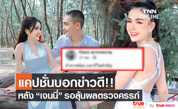 "เจนนี่" โพสต์แล้ว!! หลังเตรียมลุ้นผลตรวจครรภ์