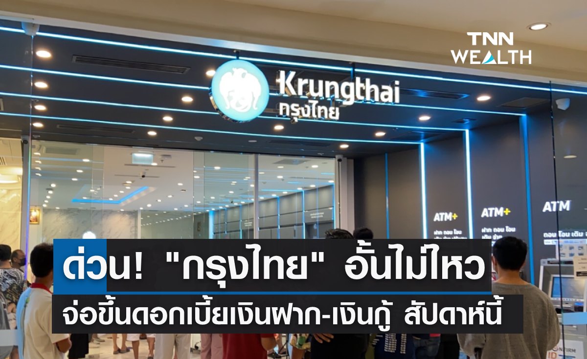 ด่วน! "กรุงไทย"อั้นไม่ไหว จ่อขึ้นดอกเบี้ยเงินฝาก-เงินกู้ สัปดาห์นี้