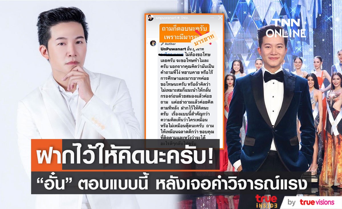 เจ็บจี๊ด!! "อั๋น ภูวนาท" ตอกกลับชาวเน็ต หลังถูกวิจารณ์แบบไร้มารยาท