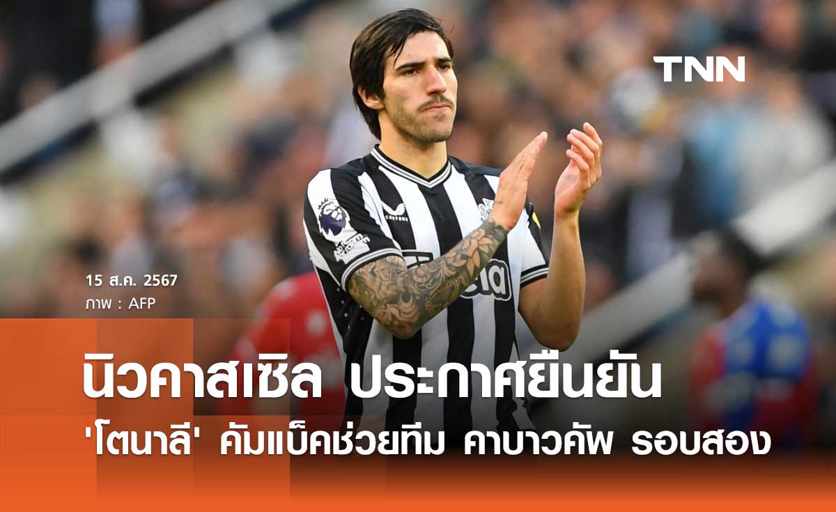 นิวคาสเซิล ประกาศยืนยัน 'โตนาลี' คัมแบ็คช่วยทีม คาบาวคัพ รอบสอง