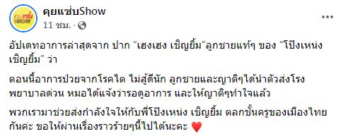 ด่วน! หมอให้ญาติทำใจ หลังหาม โป๊งเหน่ง เชิญยิ้ม ส่ง รพ. เผยอาการไม่สู้ดีนะ