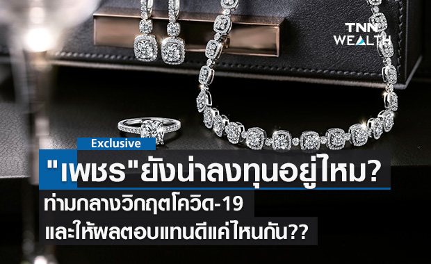 "เพชร" ยังน่าลงทุนแค่ไหนในช่วงวิกฤตโควิด-19 ??