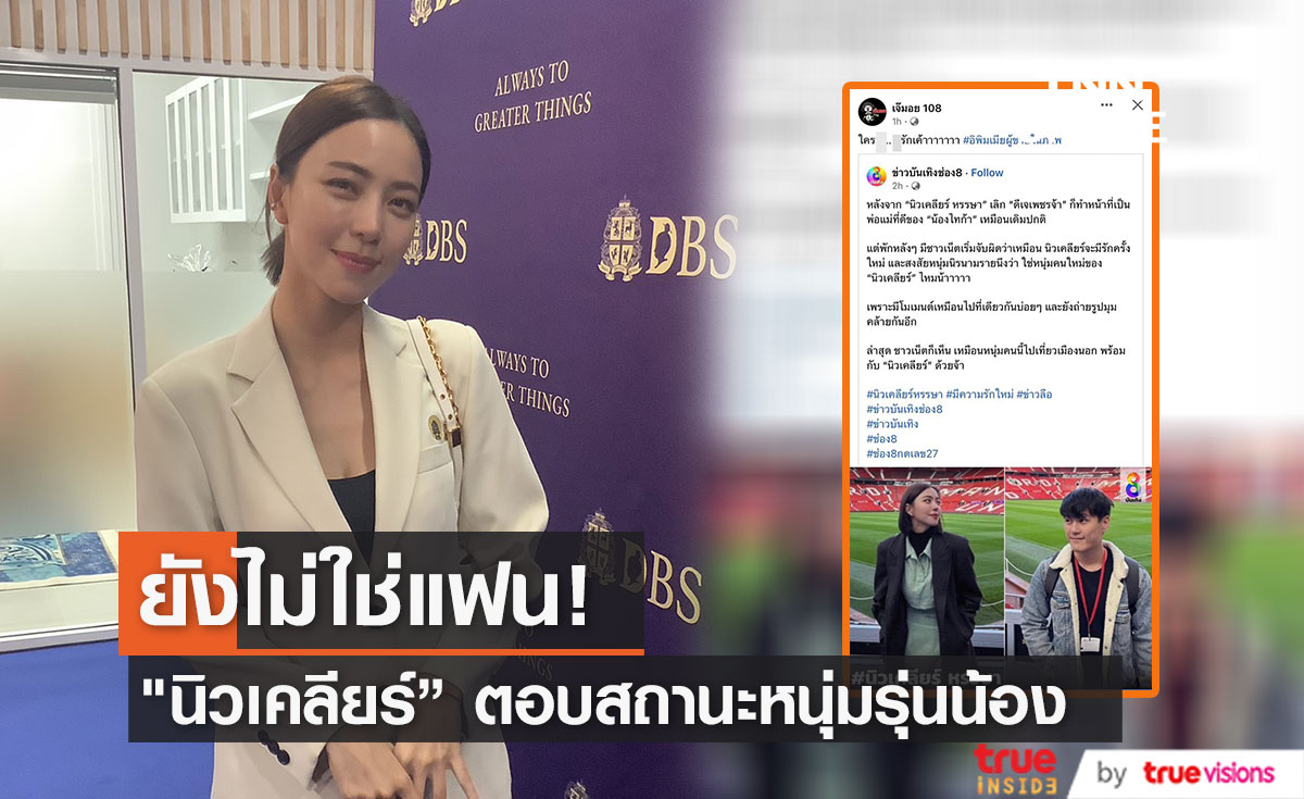 "นิวเคลียร์ หรรษา" ตอบแล้วมีรักครั้งใหม่จริงไหม หลังมีภาพไปที่ยวอังกฤษกับหนุ่มรุ่นน้อง (มีคลิป)