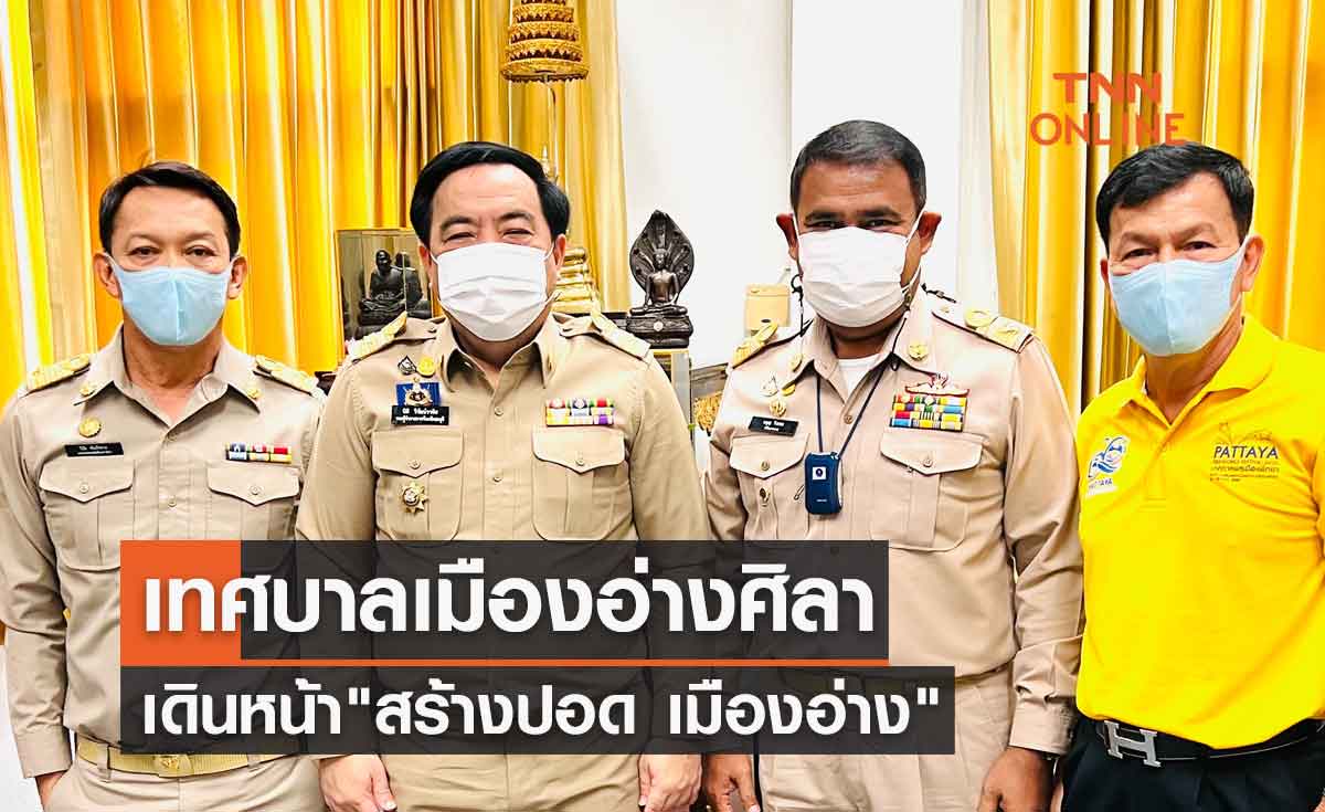 เทศบาลเมืองอ่างศิลาเดินหน้า "สร้างปอด เมืองอ่าง" ตามนโยบายเร่งด่วน