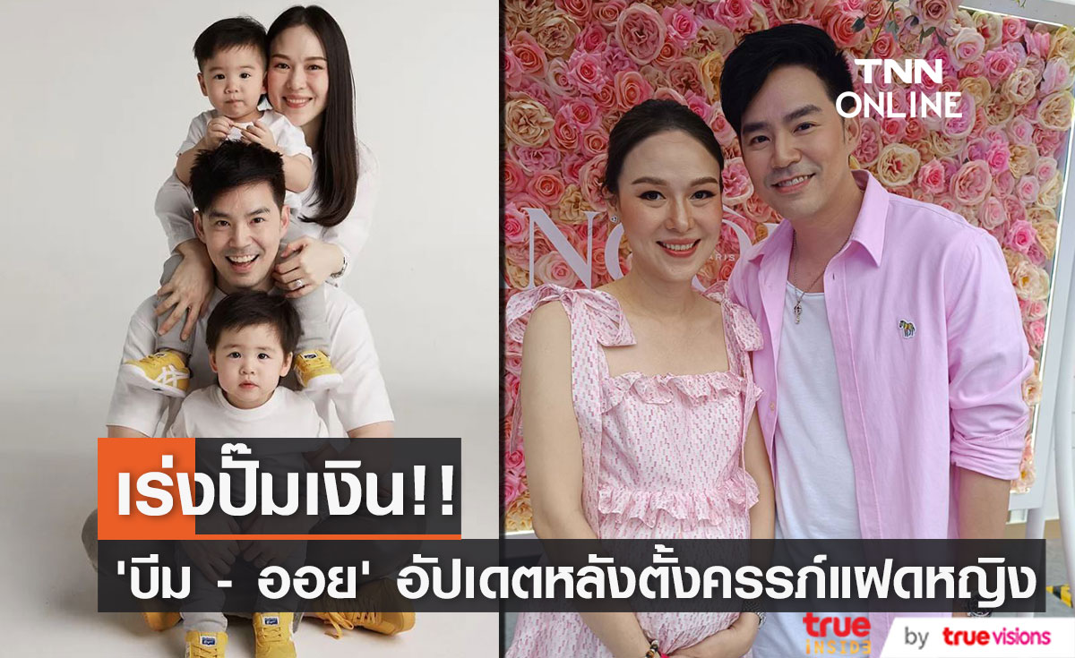 "บีม – ออย" ควงคู่อัปเดต หลังท้องลูกสาวฝาแฝด 5 เดือน (มีคลิป)