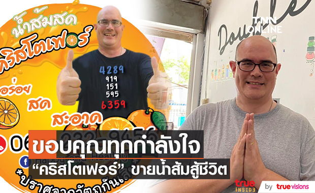 ภรรยา "คริส เบญจกุล" โพสต์ขอบคุณทุกกำลังใจ หลังมีข่าวขายน้ำส้มสู้ชีวิต 